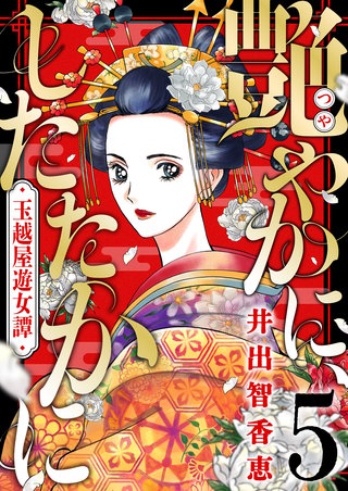 艶やかに、したたかに～玉越屋遊女譚(5)
