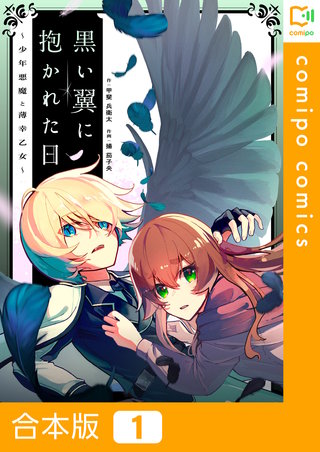 黒い翼に抱かれた日～少年悪魔と薄幸乙女～【合本版】