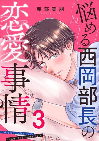 悩める西岡部長の恋愛事情(3)