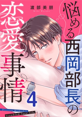 悩める西岡部長の恋愛事情(4)