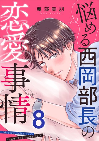 悩める西岡部長の恋愛事情(8)
