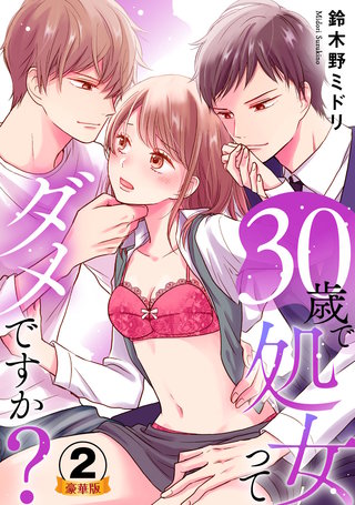 30歳で処女ってダメですか? 豪華版 【豪華版限定特典付き】(2)