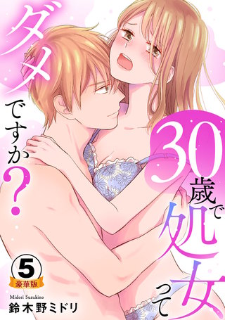 30歳で処女ってダメですか? 豪華版 【豪華版限定特典付き】(5)