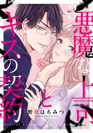 悪魔な上司とキスの契約(3)
