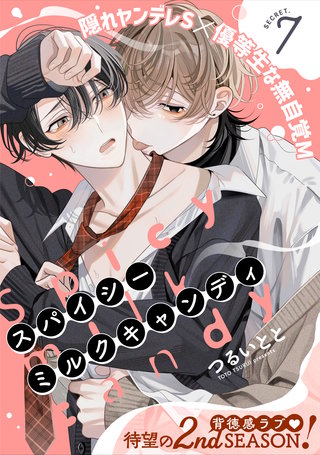 スパイシーミルクキャンディ(7)