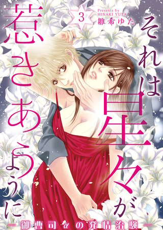 それは星々が惹きあうように~御曹司αの発情治験~(3)