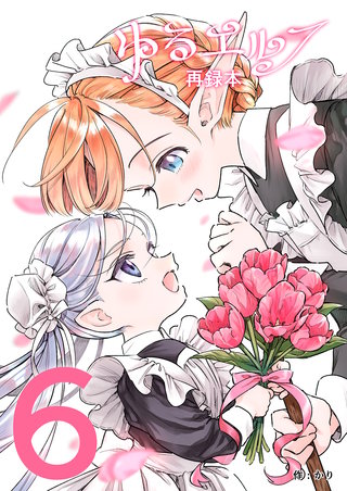 ゆるエルフ再録本（６）