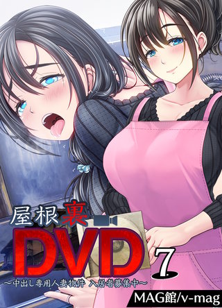 屋根裏DVD ~中出し専用人妻物件 入居者募集中~(7)