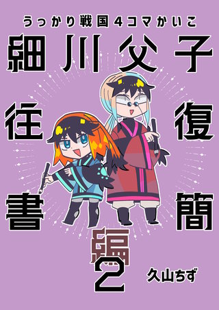 (3) 細川父子往復書簡編２