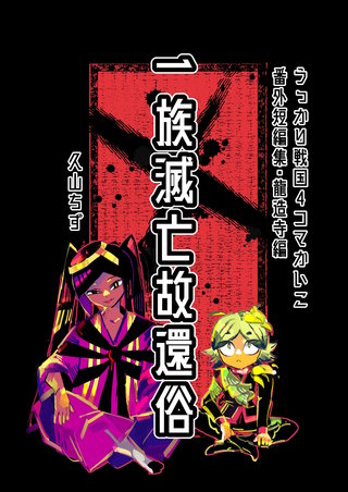 (4) 一族滅亡故還俗（番外短編集・龍造寺編）