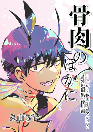 (5) 骨肉のほかに(番外短編集・徳川編)