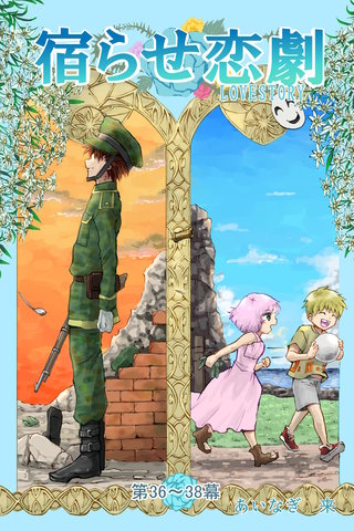 第36～38幕  迷走コール・シミュレート