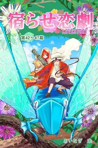 第42～47幕  Solitude Verte