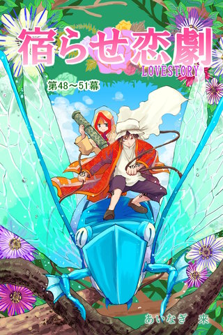 第48～51幕  奈落の天使の特別メニュー