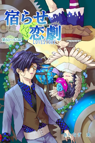 第60～63幕  BLIND LOVER