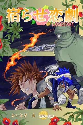 第72～75幕  狂言回しも真打に