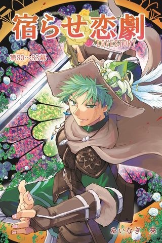 第80幕～83幕  人生の二次創作を