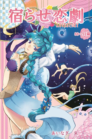 第88幕～91幕  喉元に一番近い味方