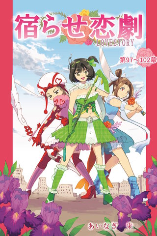 第97～102幕  アイドルソルジャー