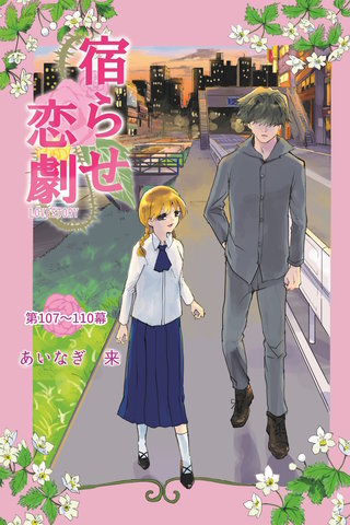 第107～110幕  鍵の欠片