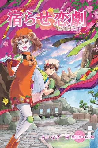 第119～123幕  傍にいて