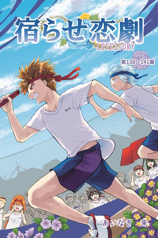 第138～141幕 カラッと揚げたて勉強会