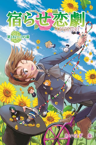 第142～145幕  主役は遅れてやってくる？