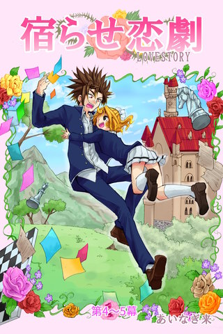 第4～5幕  物語のはじまり