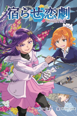 第154～159幕  ビタースウィート・バラエティ