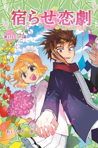 第171～173幕  手の内のデウス・エクス・マキナ