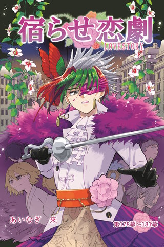 第178～181幕  薔薇と胡蝶（前編）