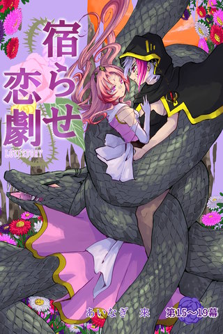 第15～19幕  Half-(3)