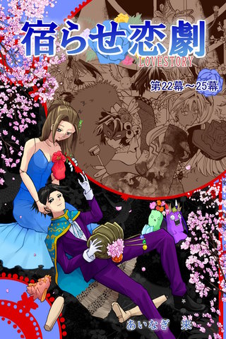 第22～25幕  アリスへの片想い