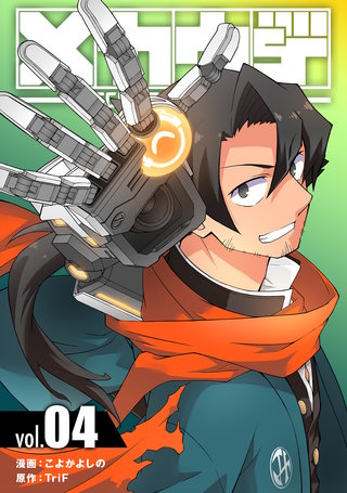 メカウデ【電子単行本】(4)