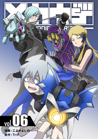 メカウデ【電子単行本】(6)