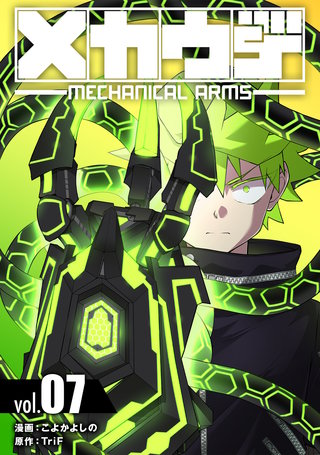 メカウデ【電子単行本】(7)