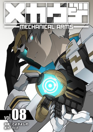 メカウデ【電子単行本】(8)