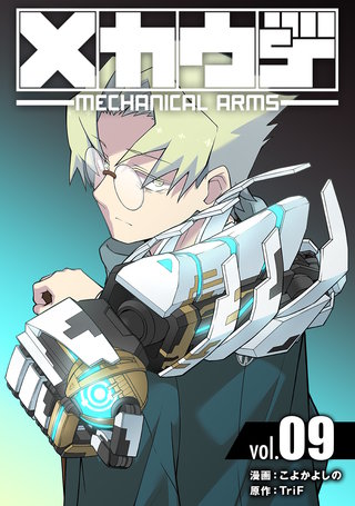 メカウデ【電子単行本】(9)