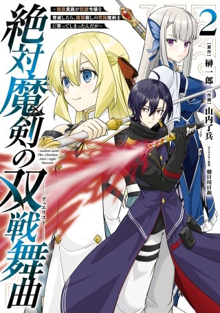 絶対魔剣の双戦舞曲～暗殺貴族が奴隷令嬢を育成したら、魔術殺しの究極魔剣士に育ってしまったんだが～ 2巻