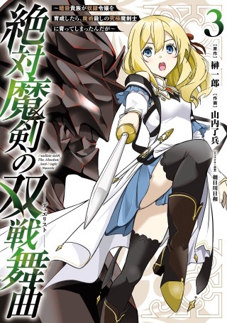 絶対魔剣の双戦舞曲～暗殺貴族が奴隷令嬢を育成したら、魔術殺しの究極魔剣士に育ってしまったんだが～ 3巻