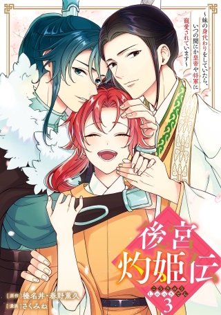 後宮灼姫伝～妹の身代わりをしていたら、いつの間にか皇帝や将軍に寵愛されています～（コミック） 3巻