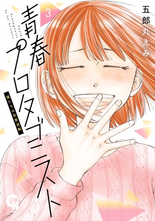 青春プロタゴニスト　僕たちは恋愛過剰(3)