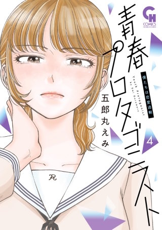 青春プロタゴニスト 僕たちは恋愛過剰(4)