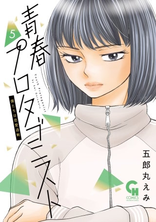 青春プロタゴニスト　僕たちは恋愛過剰(5)
