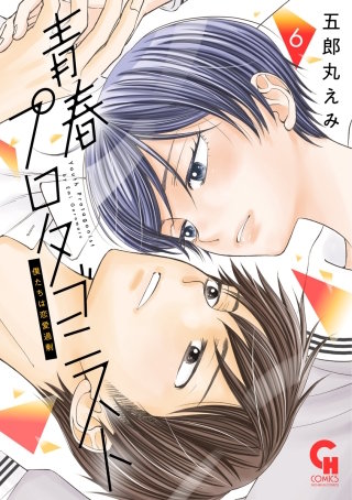 青春プロタゴニスト　僕たちは恋愛過剰(6)