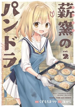 薪窯のパンドラ(2)