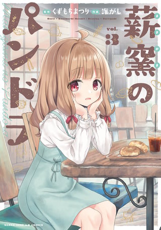 薪窯のパンドラ(3)