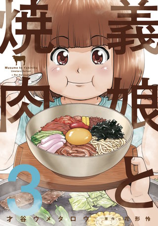 義娘と焼肉(3)