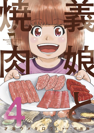 義娘と焼肉(4)