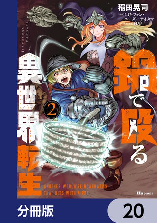 鍋で殴る異世界転生【分冊版】　20